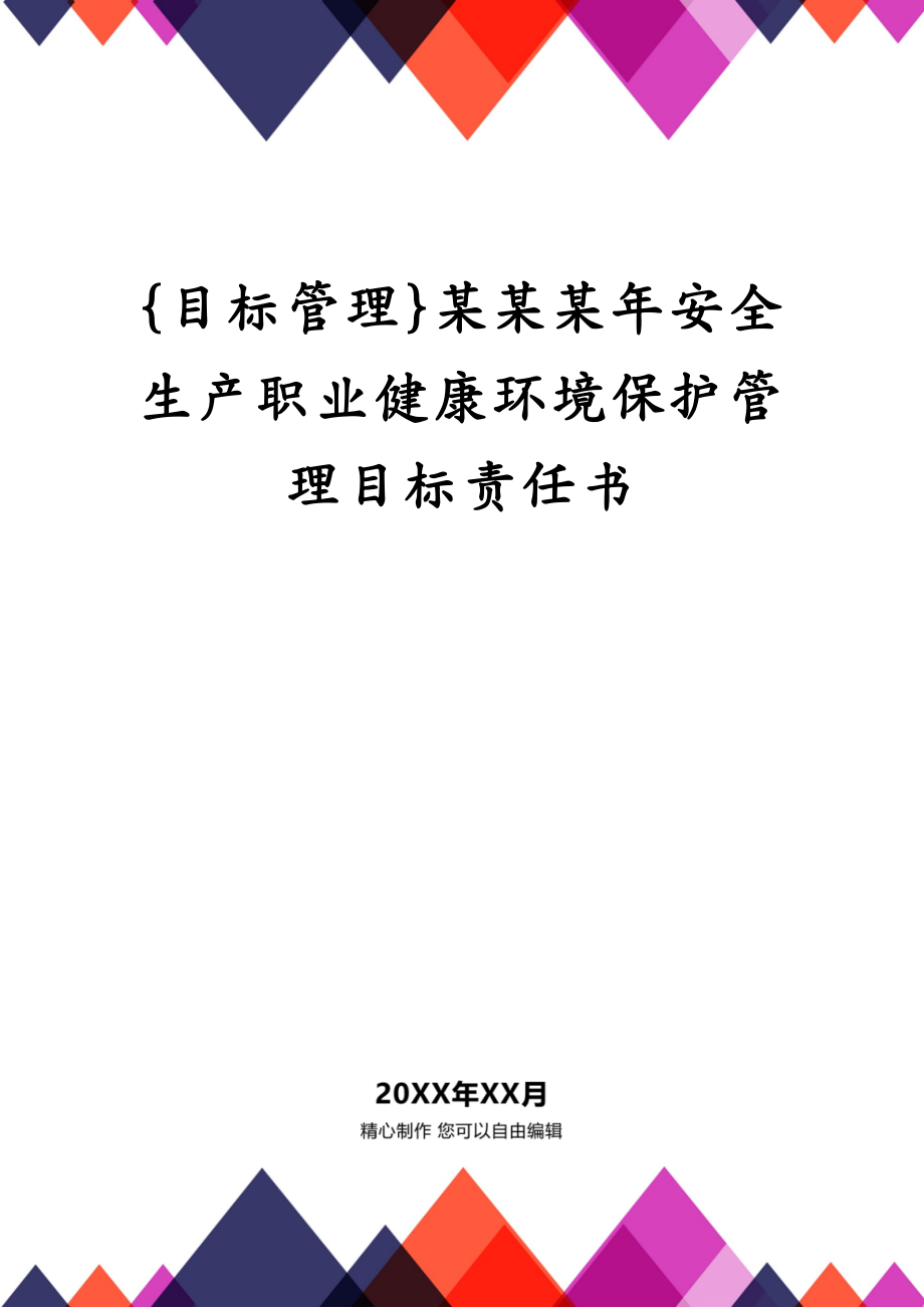 {目标管理}某某某年安全生产职业健康环境保护管理目标责任书_第1页