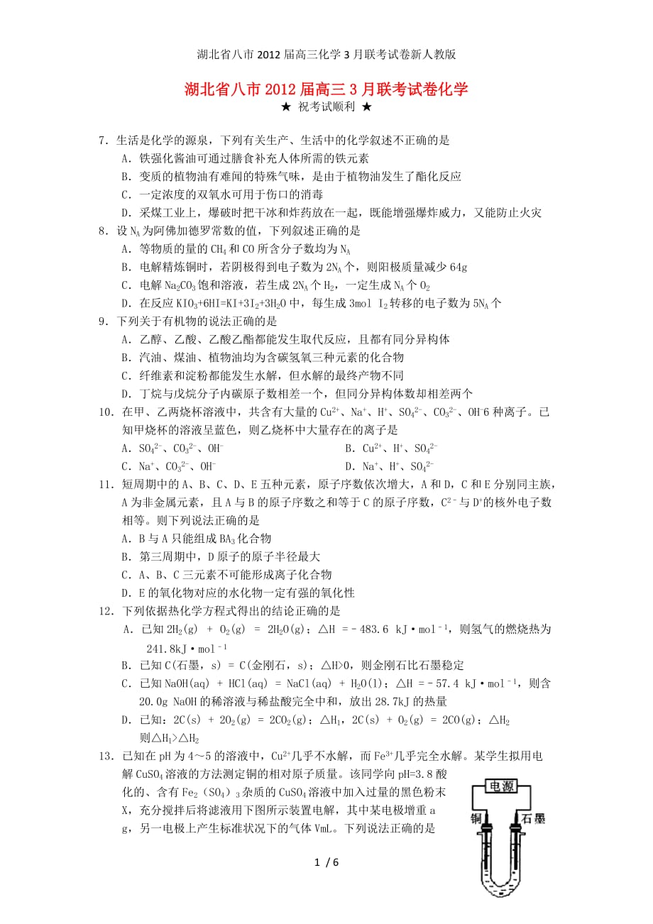 湖北省八市高三化学3月联考试卷新人教版_第1页