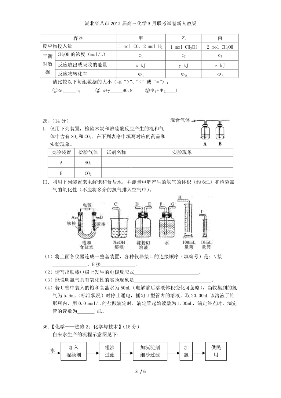湖北省八市高三化学3月联考试卷新人教版_第3页