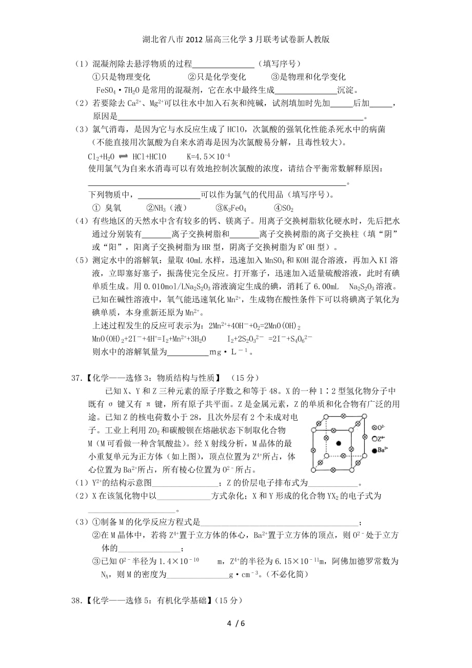 湖北省八市高三化学3月联考试卷新人教版_第4页