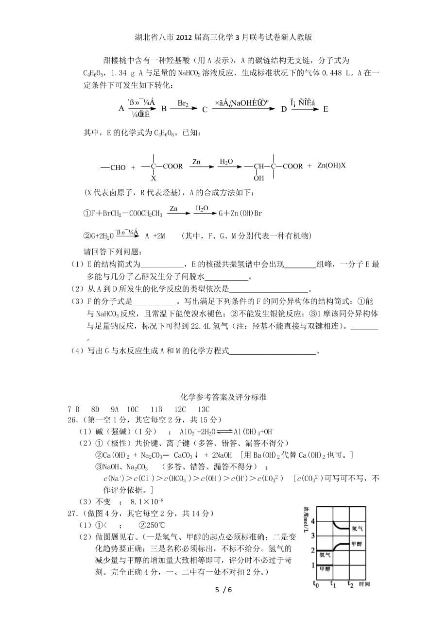 湖北省八市高三化学3月联考试卷新人教版_第5页
