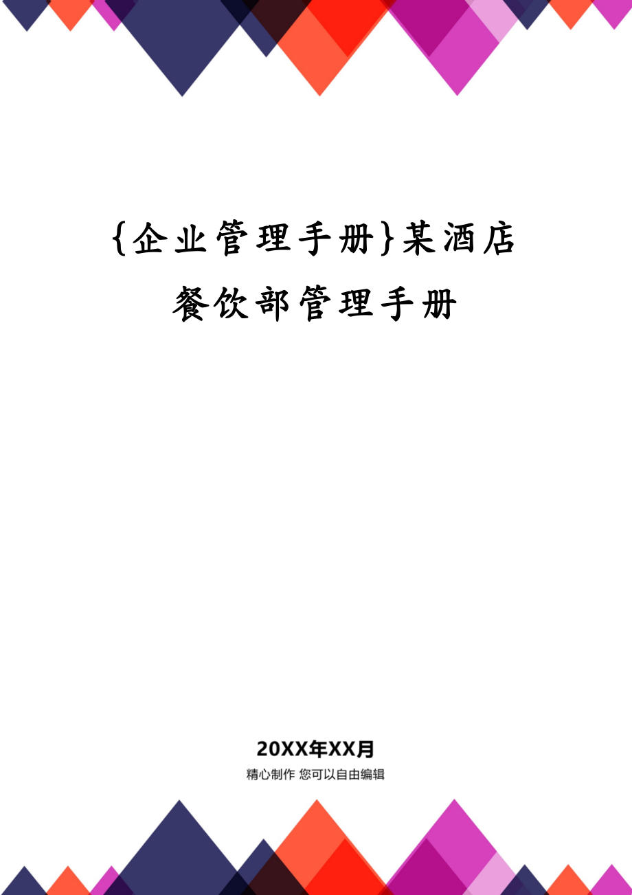 {企业管理手册}某酒店餐饮部管理手册_第1页