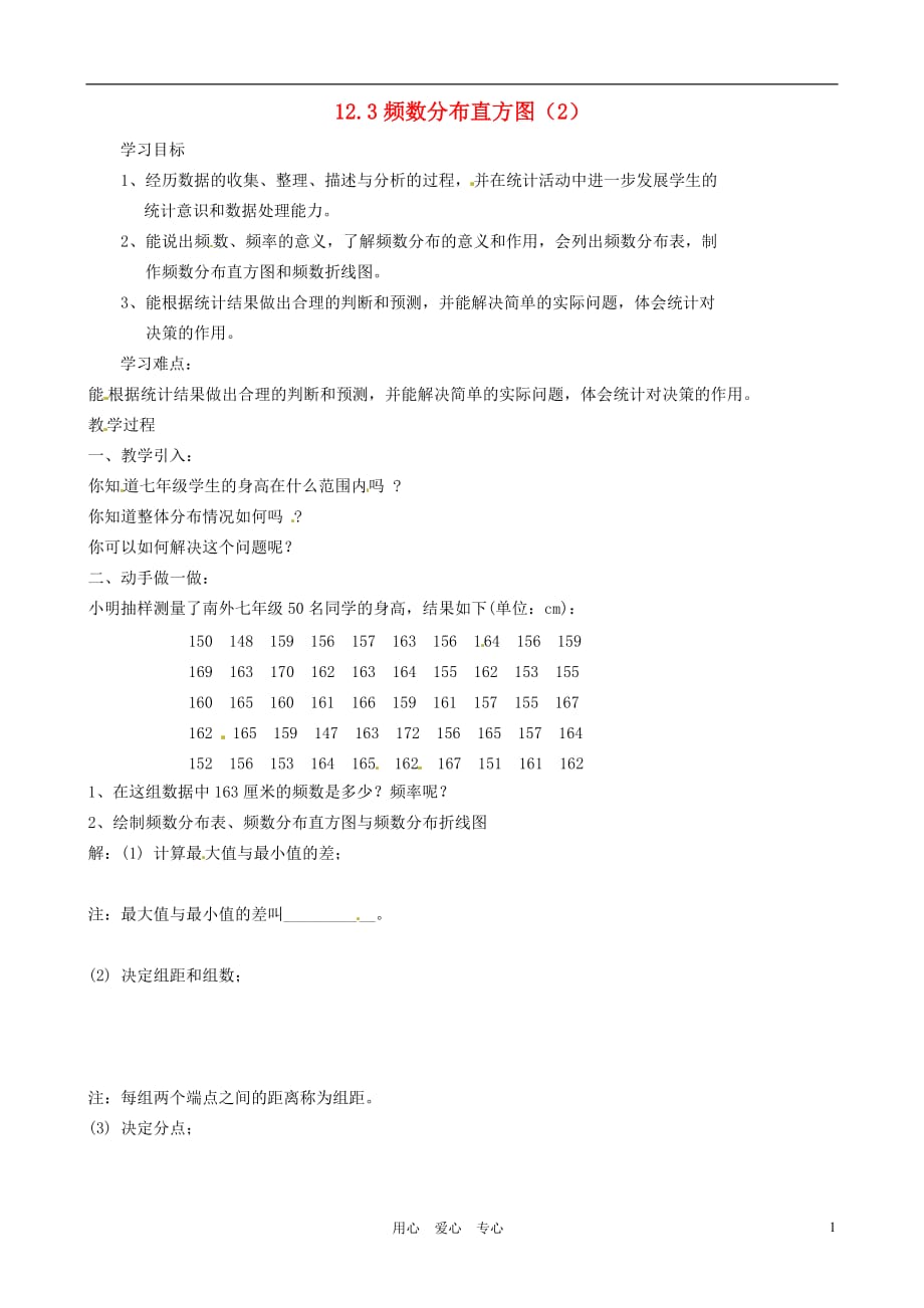 江苏省徐州市第二十二中学七年级数学下册《12.3 频数分布表和频数分布直方图（2）》学案（无答案） 苏科版_第1页