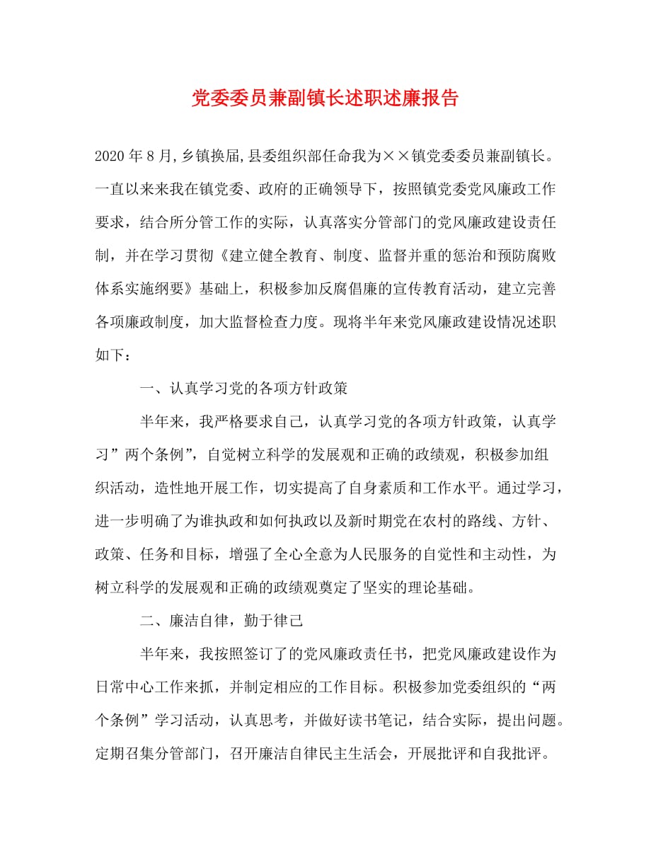 【精编】党委委员兼副镇长述职述廉报告_第1页