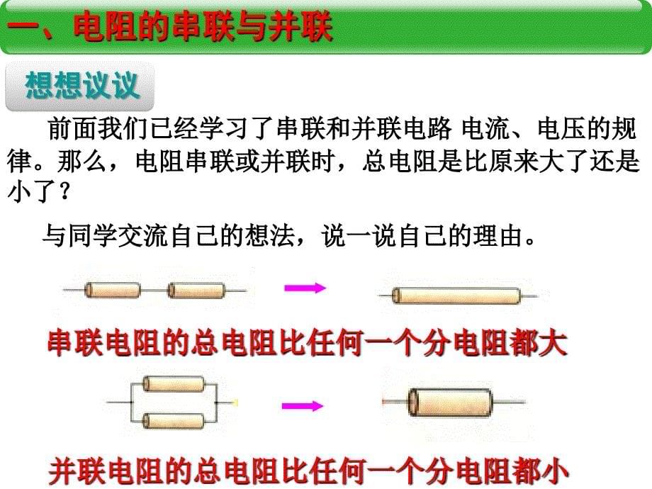 人教版九年级物理自制17.4_欧姆定律在串、并联电路中的应用(30张ppt)课件(共30张PPT)_第5页