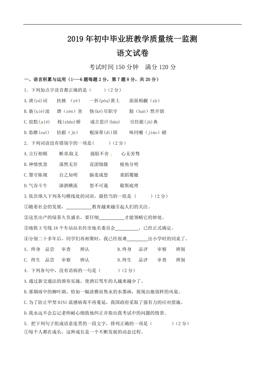 2019届九年级教学质量统一监测语文试题_第1页