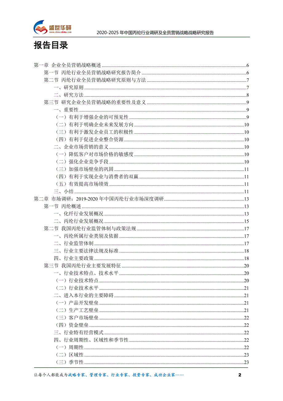 2020-2025年中国丙纶行业调研及全员营销战略研究报告_第2页