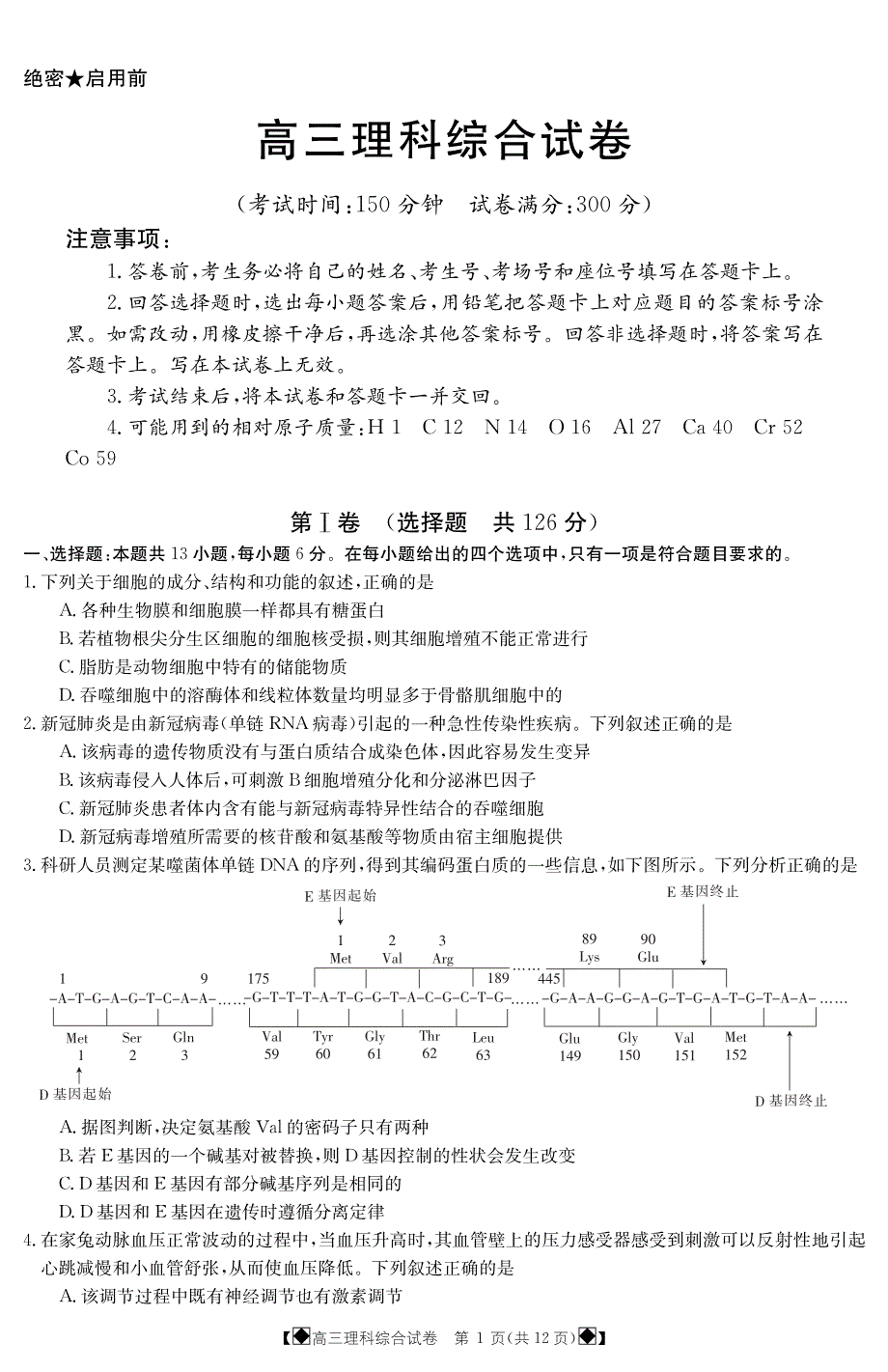 高考考前押题卷理科综合8001C_第1页