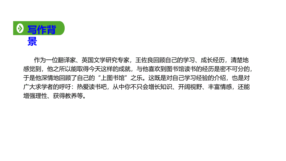 2019年秋人教版（2019新教材）高中语文必修1教学课件：第六单元 第13课 上图书馆 (共14张PPT)_第3页