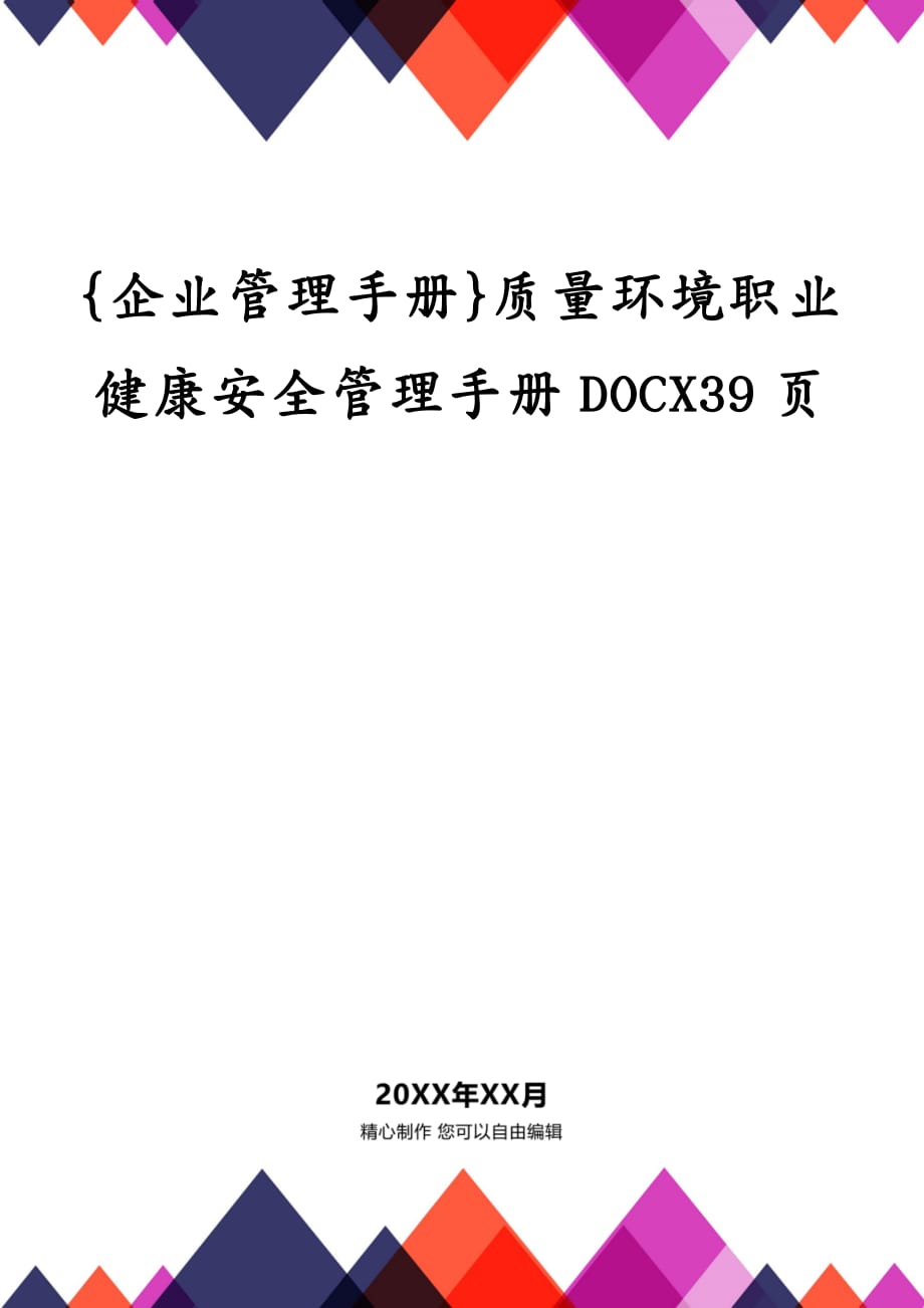 {企业管理手册}质量环境职业健康安全管理手册DOCX39页_第1页