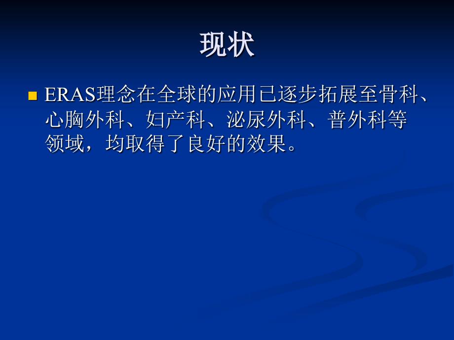 ERAS快速康复理念专家共识-_第3页