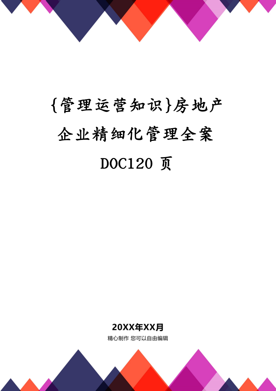 {管理运营知识}房地产企业精细化管理全案DOC120页_第1页