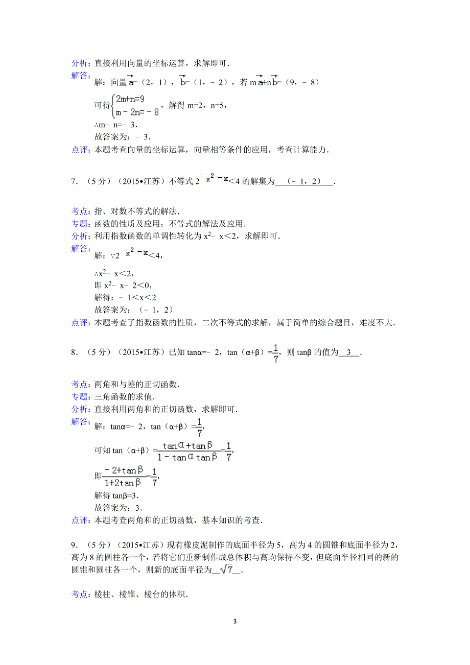 {精品}2015年江苏省高考数学试卷答案与解析_第3页