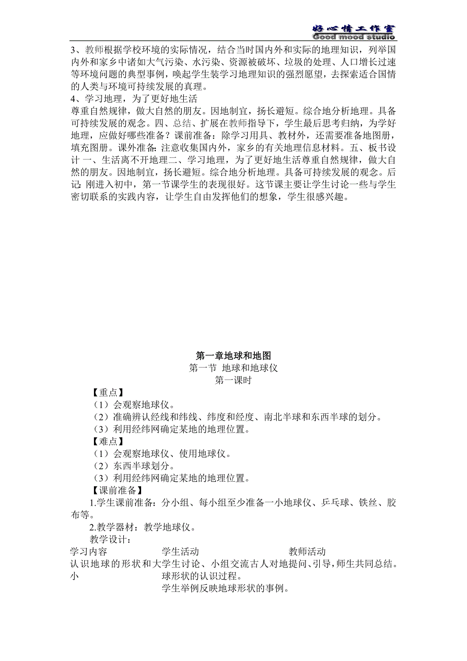 人教版七年级地理上册教案集合-精编_第2页