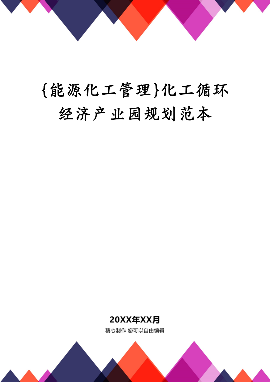 {能源化工管理}化工循环经济产业园规划范本_第1页