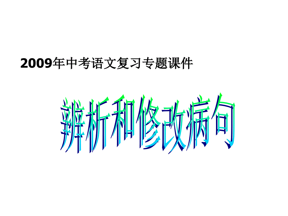 09年中考语文辨析和修改病句课件-精编_第1页