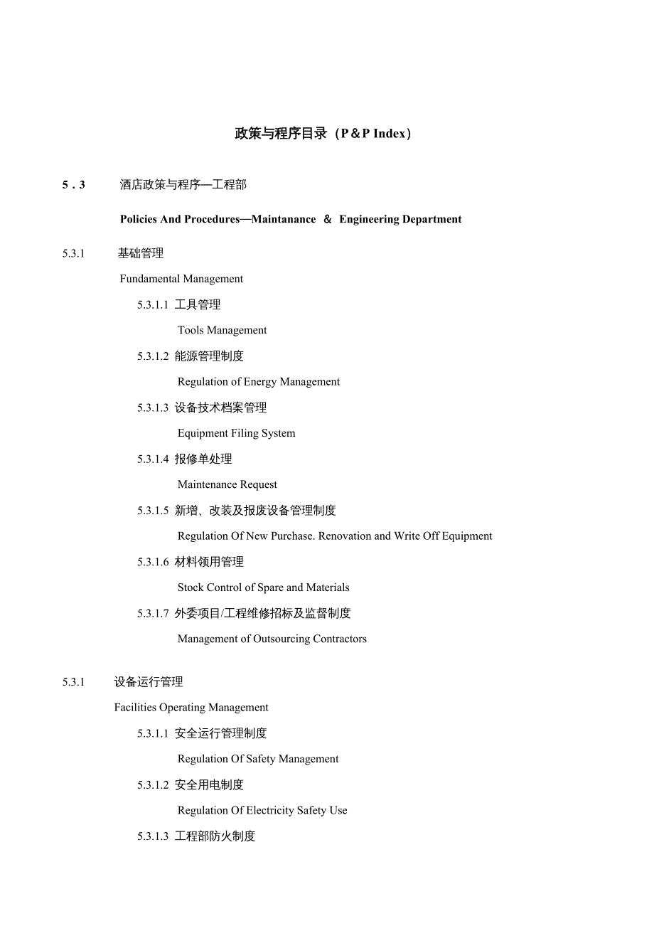 {企业管理运营}工程部管理程序84_第3页