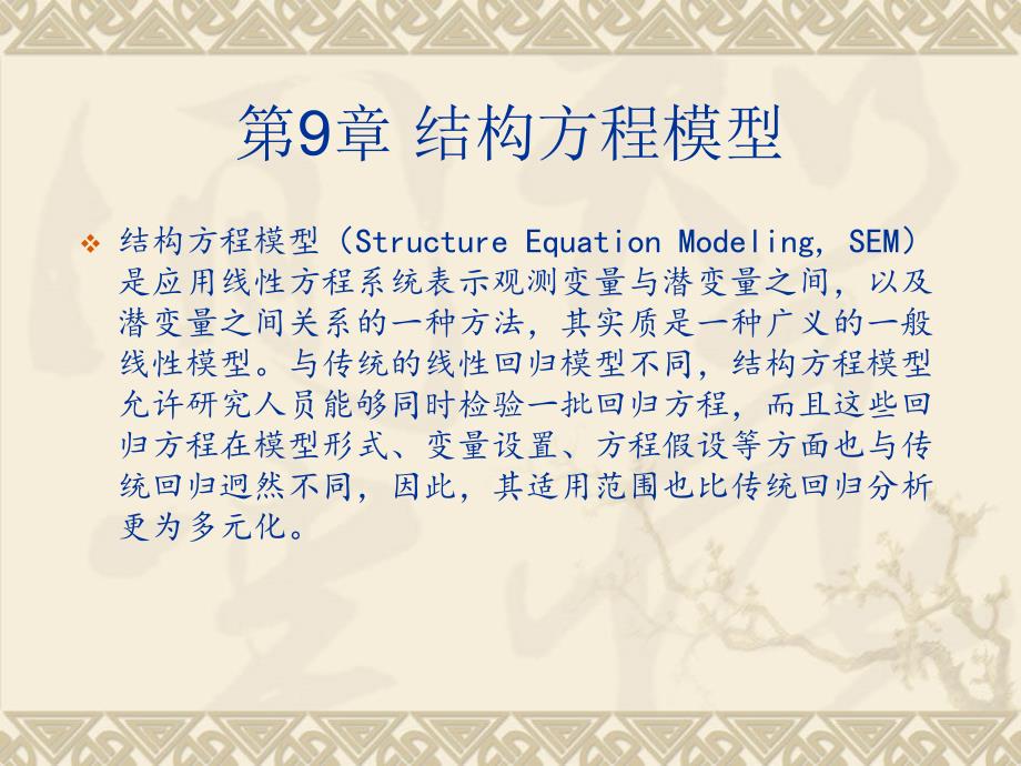 spss统计分析及应用教程-第9章 结构方程模型-_第3页