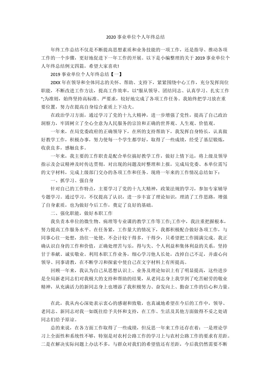 2020事业单位个人年终总结_第1页