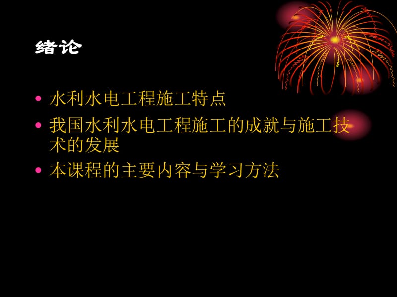 水利水电工程施工技术课件-_第3页