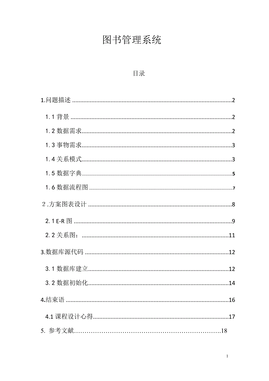 1176编号数据库课程设计(图书管理系统)_第1页