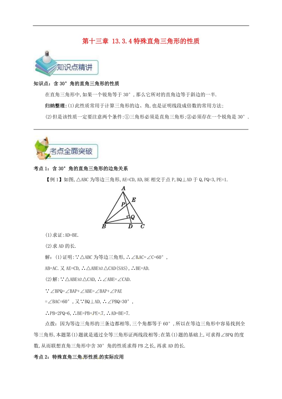 人教版2020年八年级数学上册 第13章 轴对称13.3等腰三角形13.3.4特殊直角三角形的性质 备课资料教案（含答案）_第1页