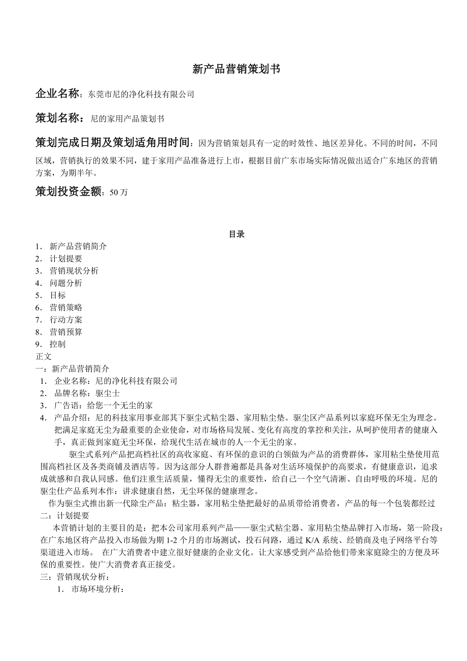 新产品营销策划书._第1页