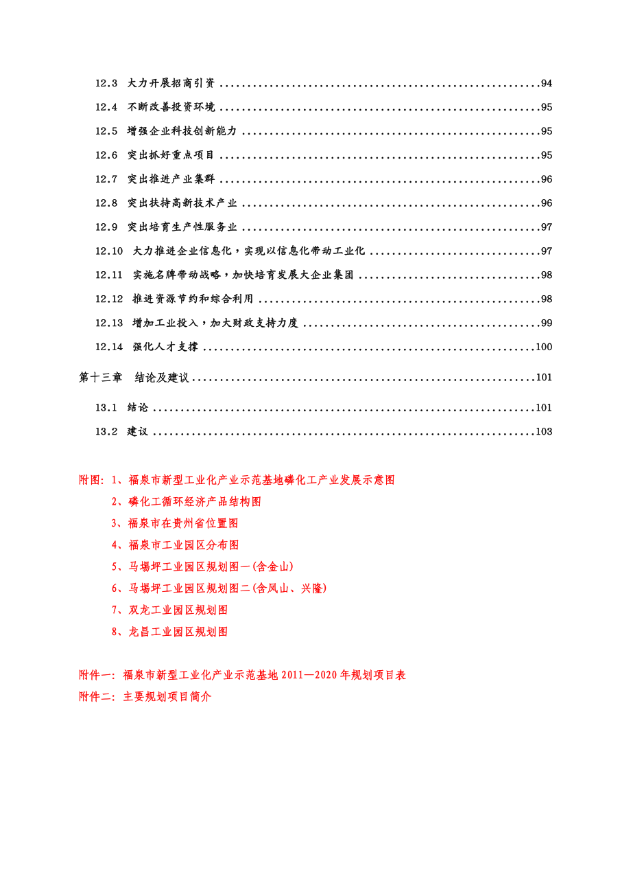 {能源化工管理}经济发展情况及发展方向目标及磷化工项目招商引资_第4页