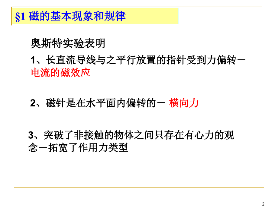 华南师范大学电磁学第四章 恒定电流的磁场课件_第2页