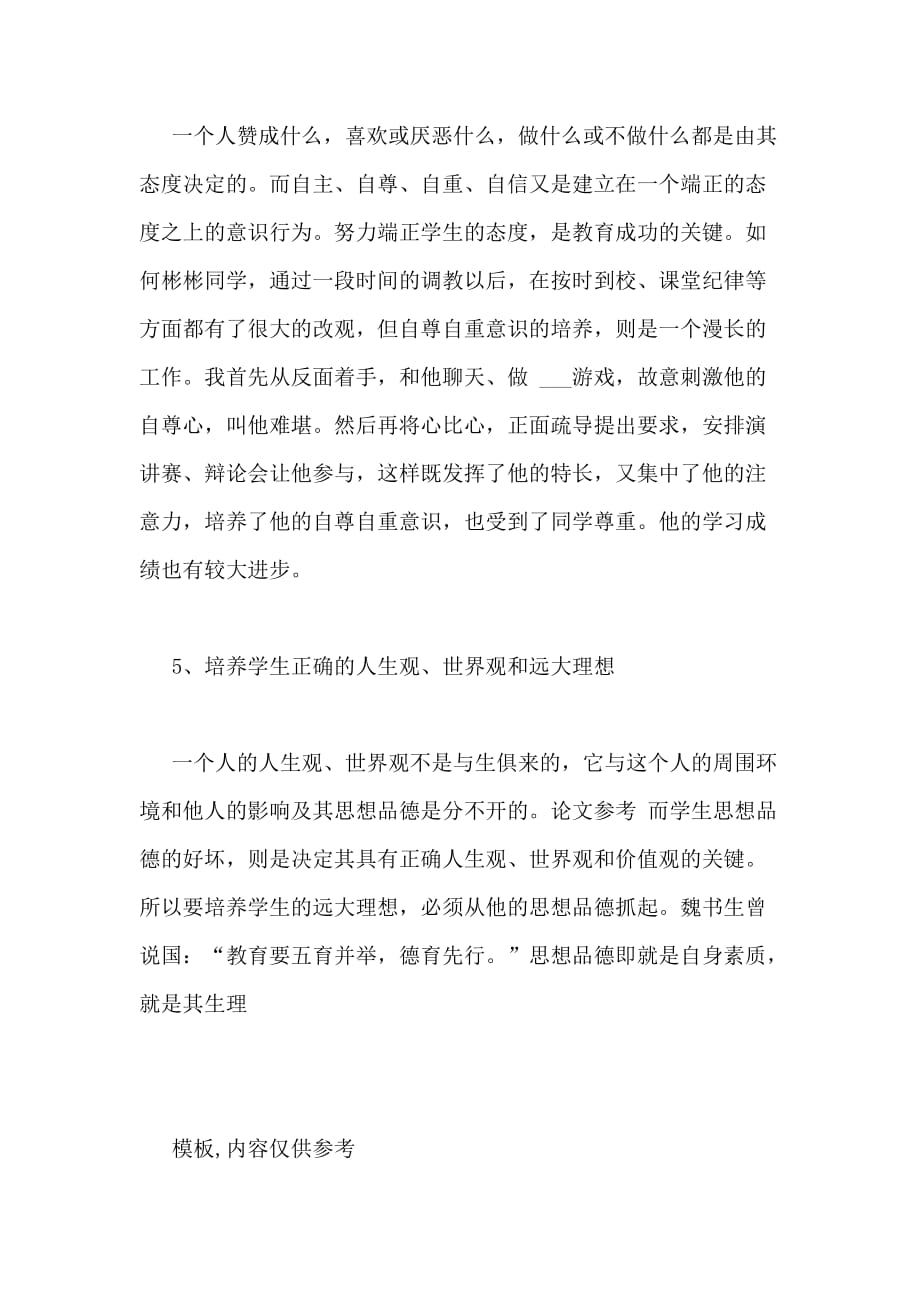 2020年教师关于后进生教育的工作心得_第4页