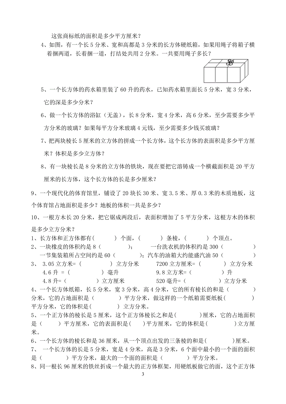 长方体和正方体专项练习题-精编_第3页