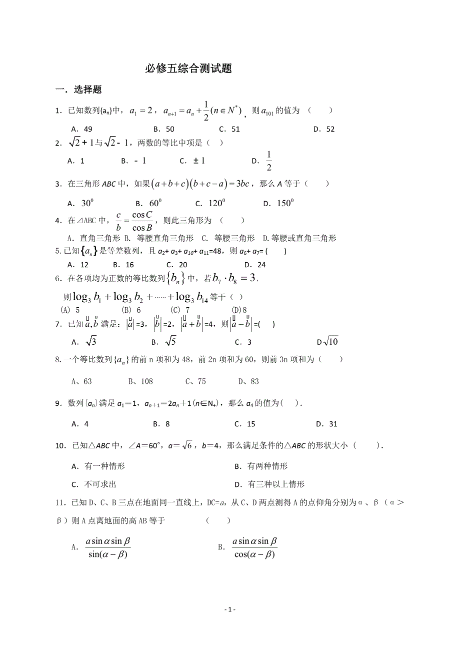 {精品}高中数学必修五综合测试题含答案_第1页