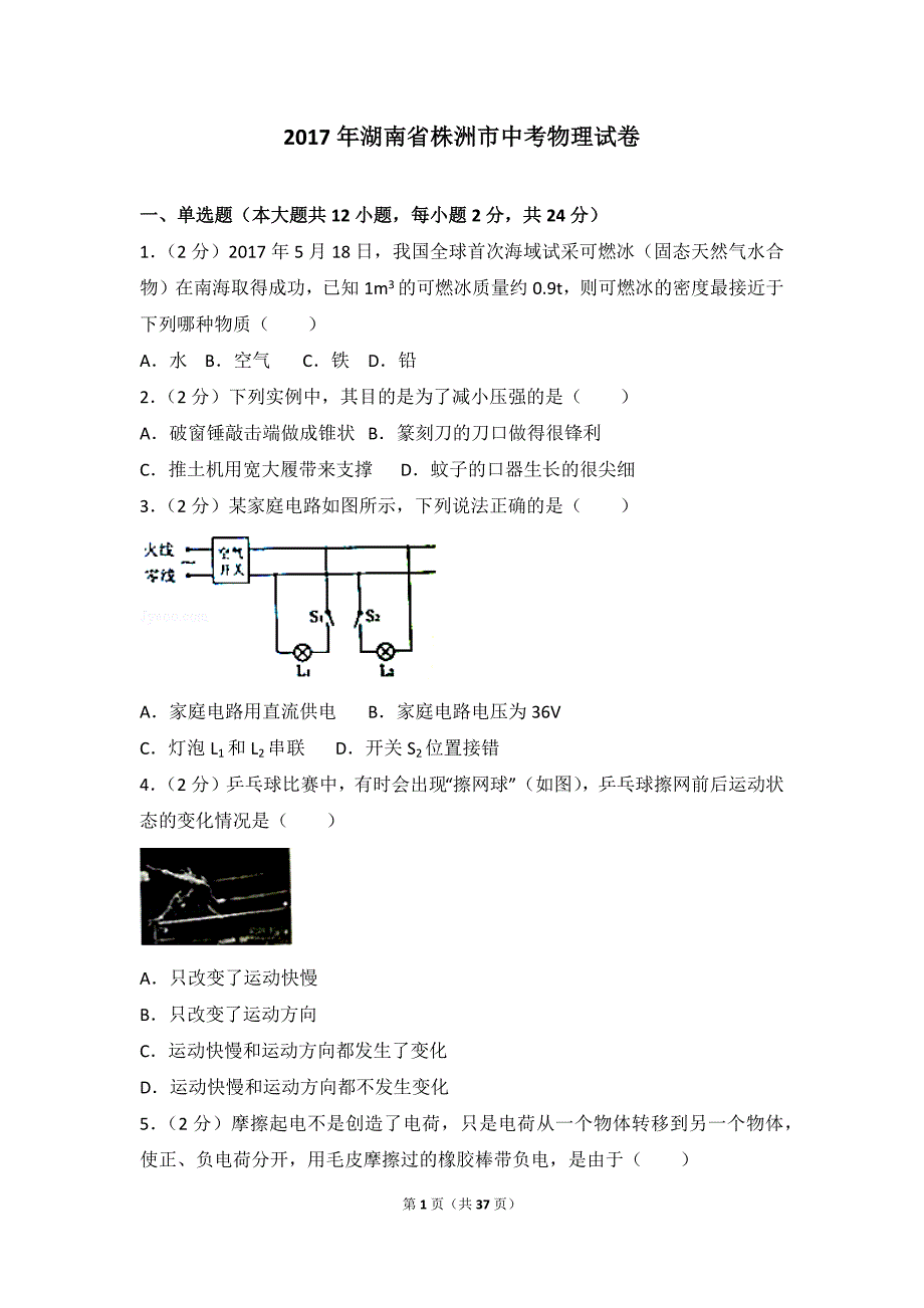 2017年湖南省株洲市中考物理试卷-精编_第1页