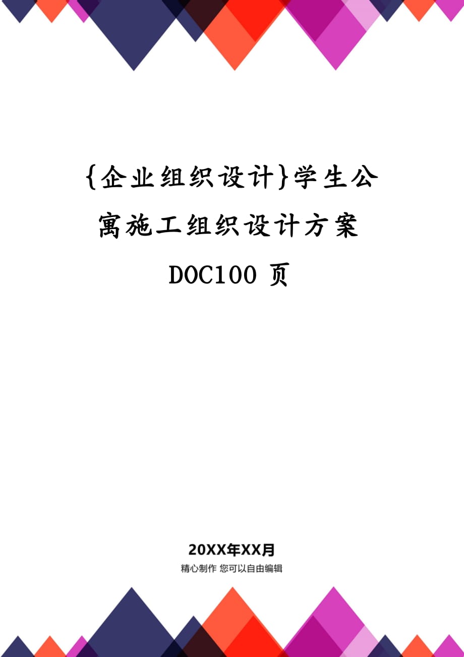 {企业组织设计}学生公寓施工组织设计方案DOC100页_第1页