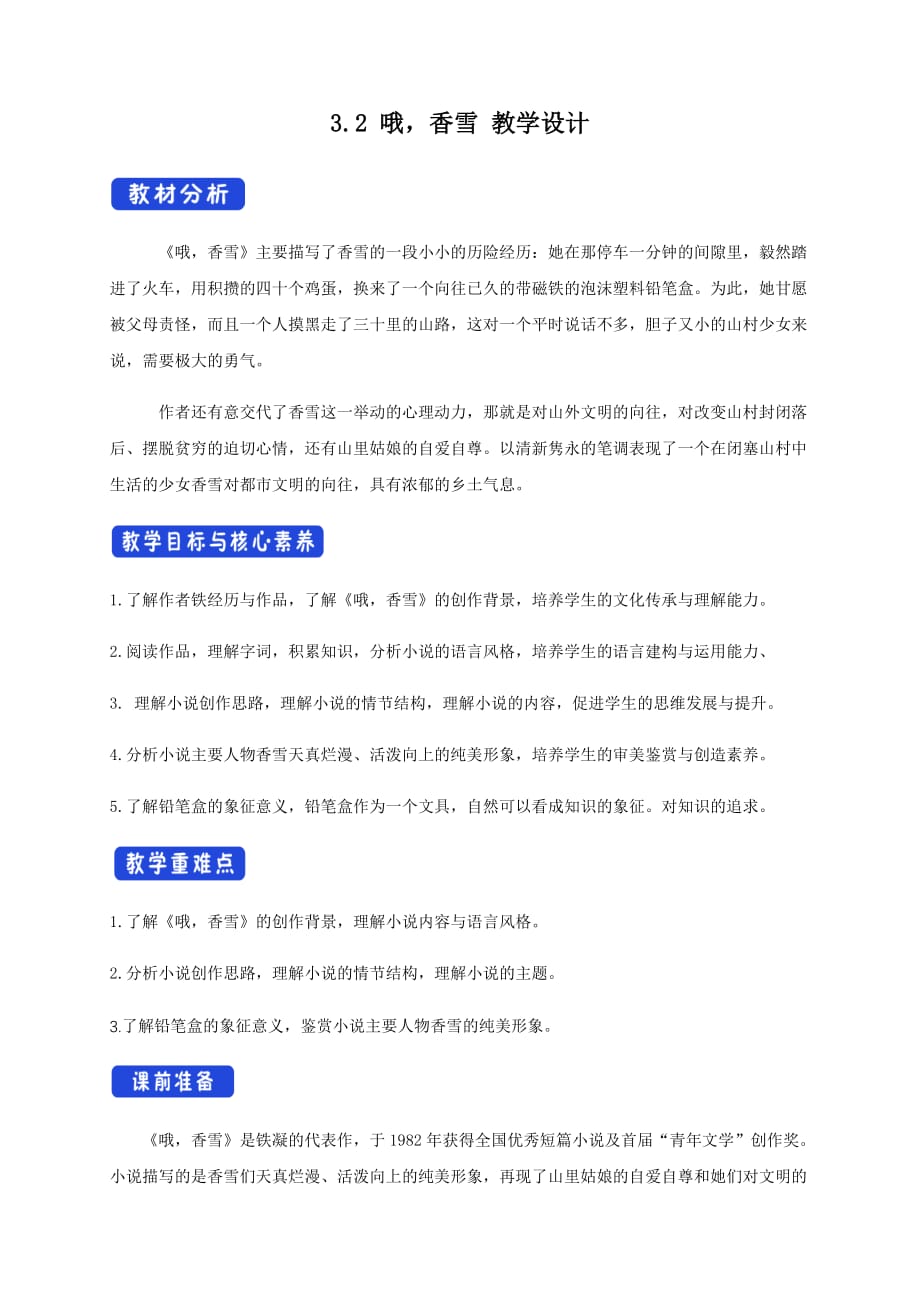 【高中统编新教材】1.3.2 哦香雪 铁凝 教学设计（1）-部编版高中语文必修上册_第1页