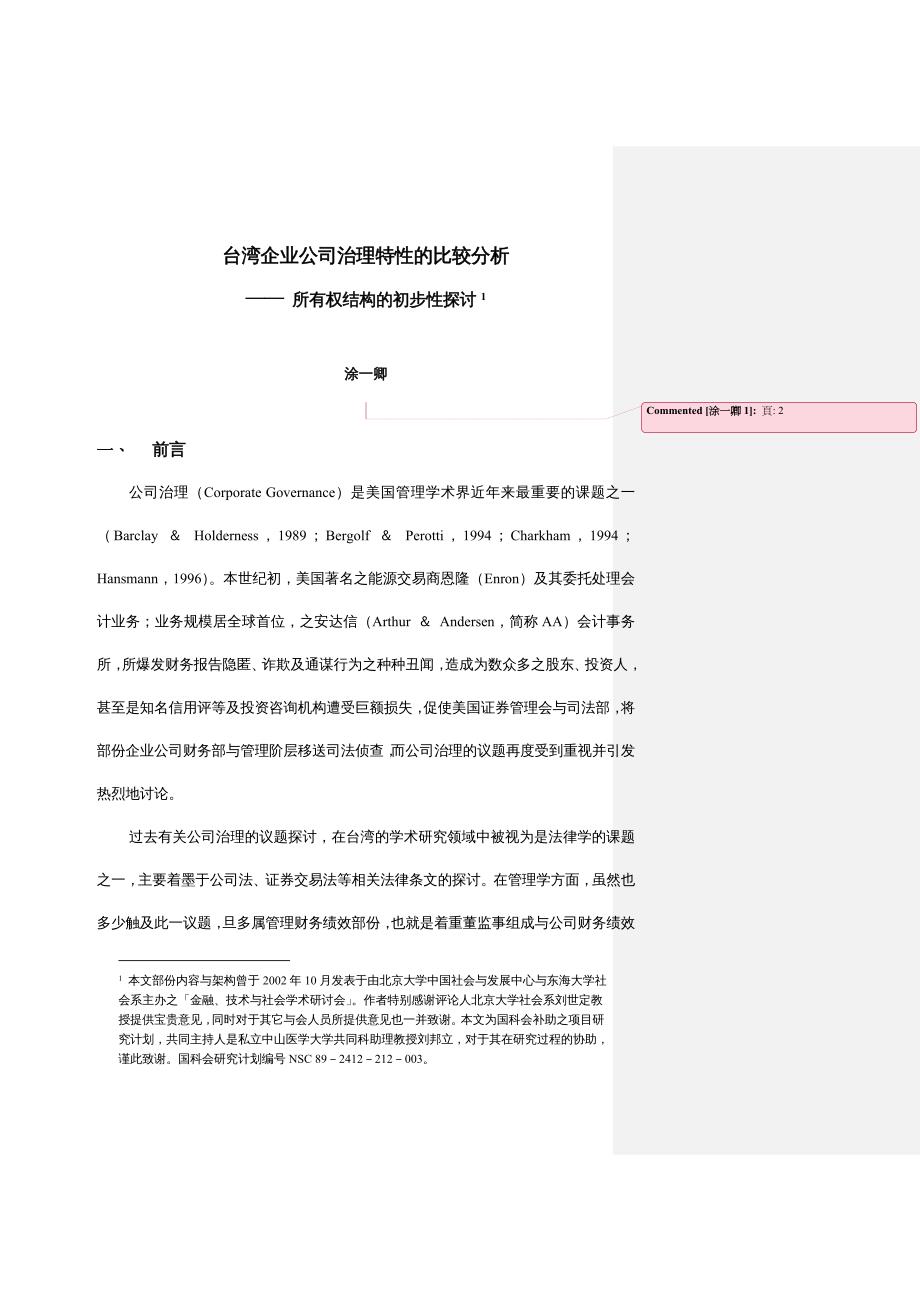 {公司治理}台湾企业公司治理特性分析报告_第2页