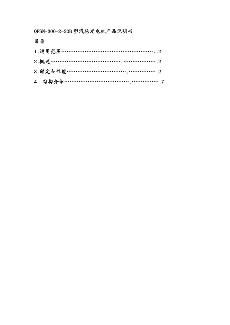 {产品管理产品规划}Q614汽轮发电机产品说明书_第2页