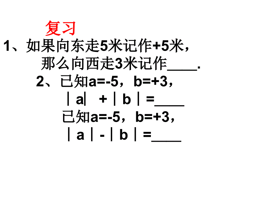 《有理数的加法》课件ppt 北师大版七年级上-_第2页