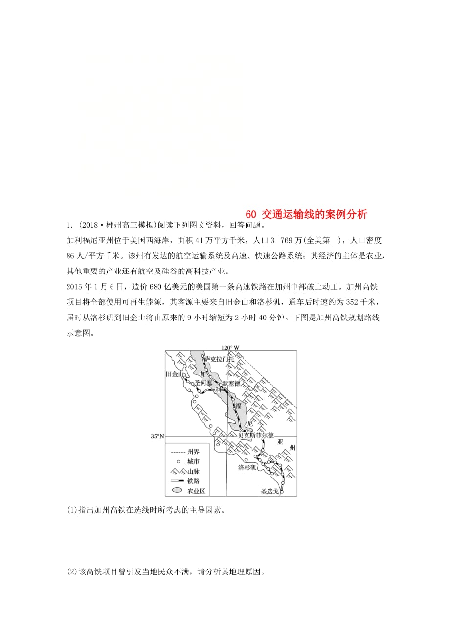 高考地理一轮复习专题七交通与人地关系高频考点60交通运输线的案例分析练习_第1页