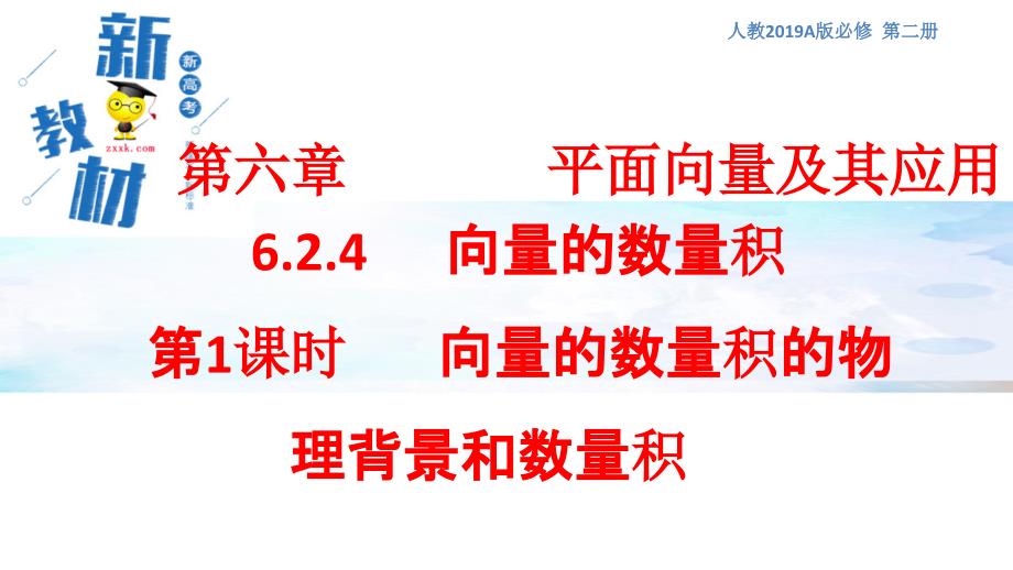 6.2.4 向量的数量积 第1课时 向量的数量积的物理背景和数量积 课件（1）-人教A版高中数学必修第二册(共27张PPT)_第1页