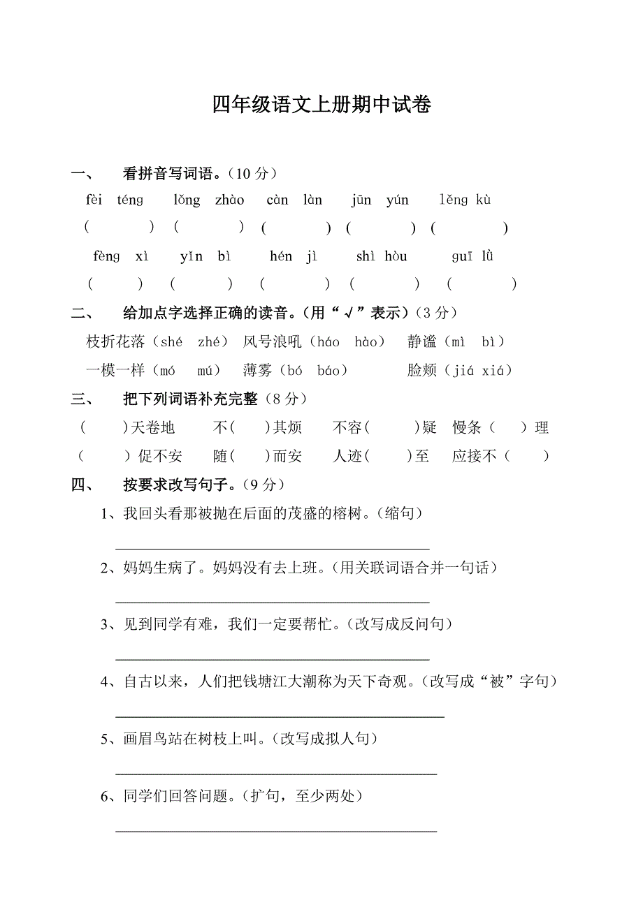 人教版四年级上册语文期中试卷及答案-精编_第1页