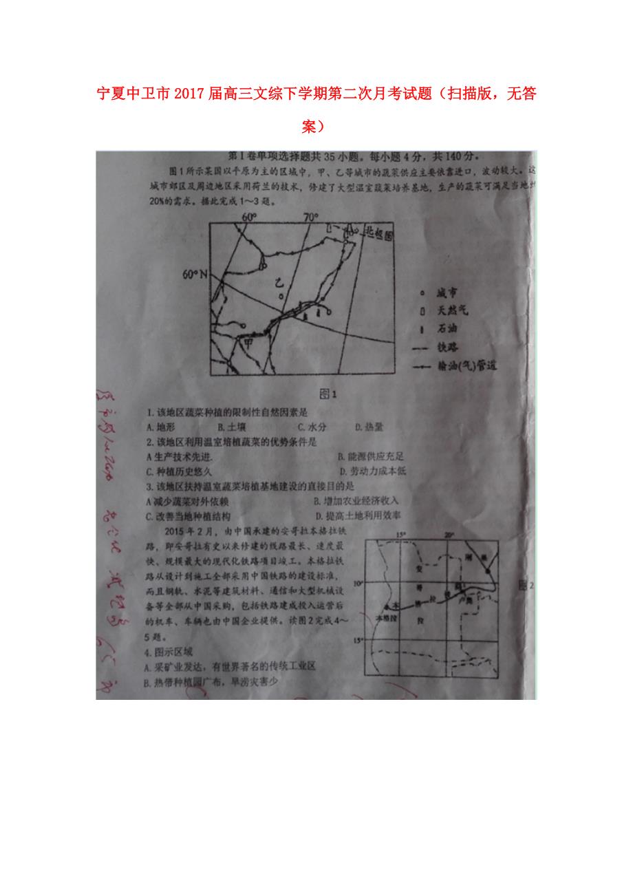 宁夏中卫市高三文综下学期第二次月考试题（扫描版无答案）_第1页