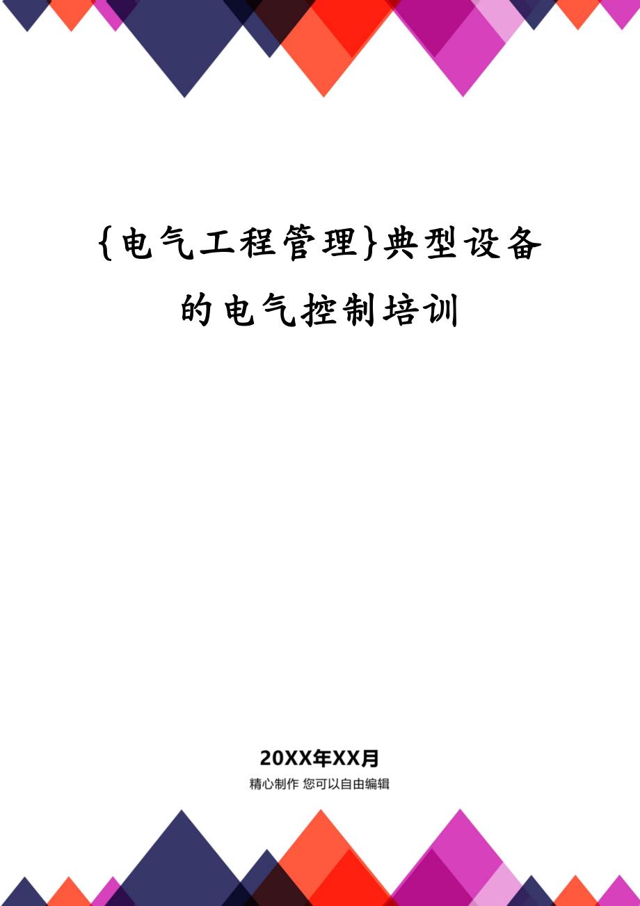 {电气工程管理}典型设备的电气控制培训_第1页