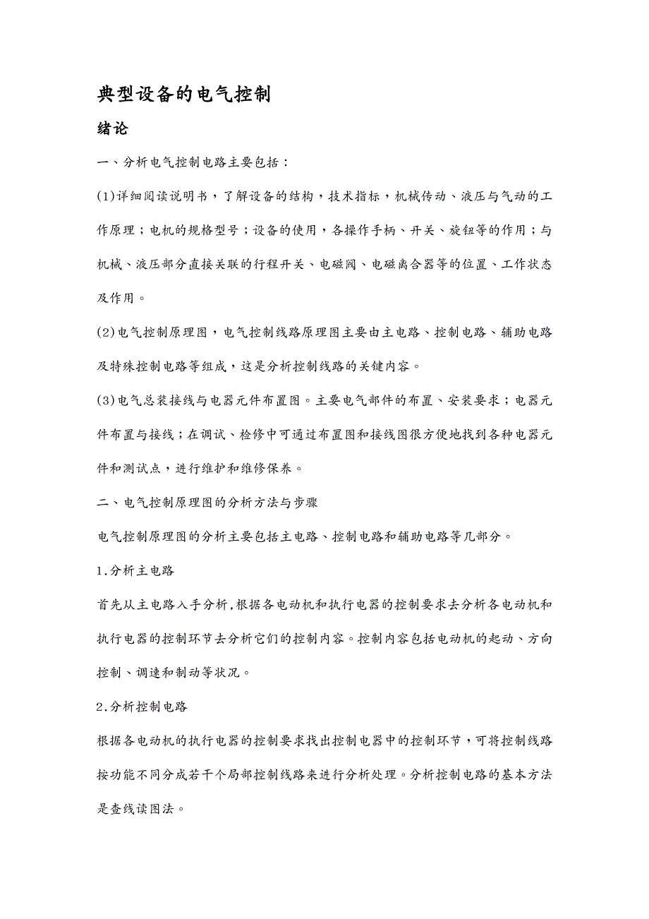 {电气工程管理}典型设备的电气控制培训_第2页