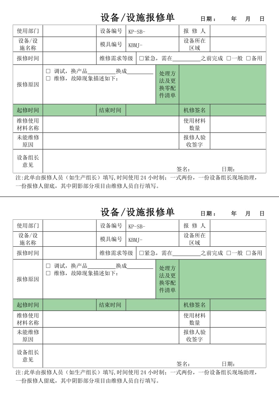 设备设施报修单._第1页