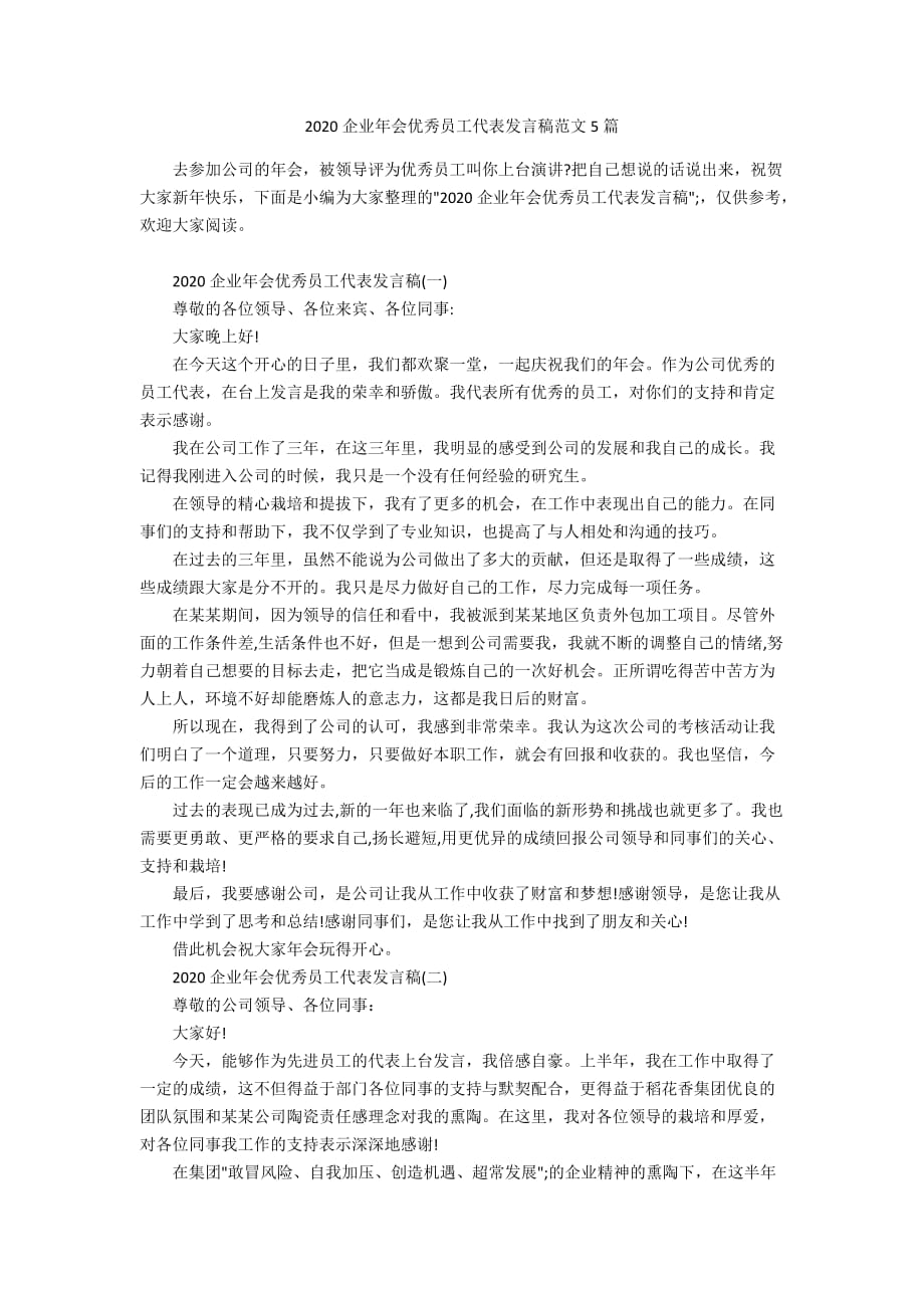 2020企业年会优秀员工代表发言稿范文5篇_第1页