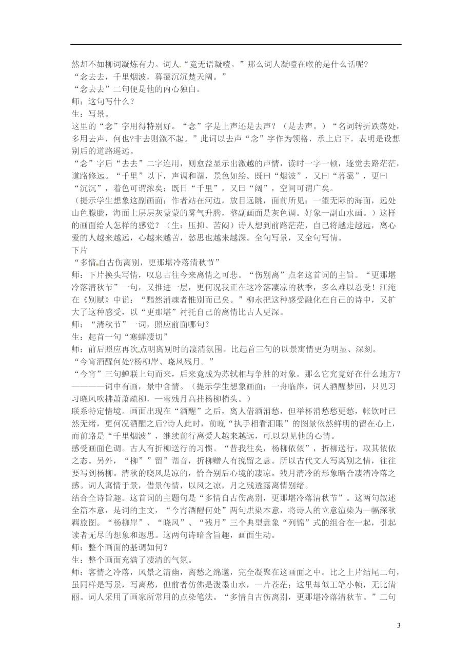 江苏省锡山高级中学高中语文 雨霖铃同步精品教案 新人教版必修1_第3页