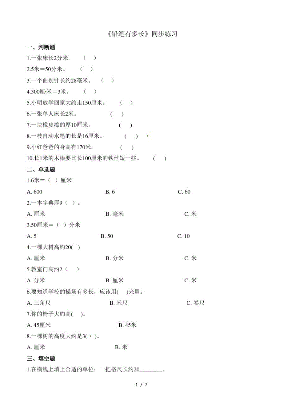 二年级下册数学一课一练4.1铅笔有多长_北师大版(含解析)(最新版-修订)_第1页