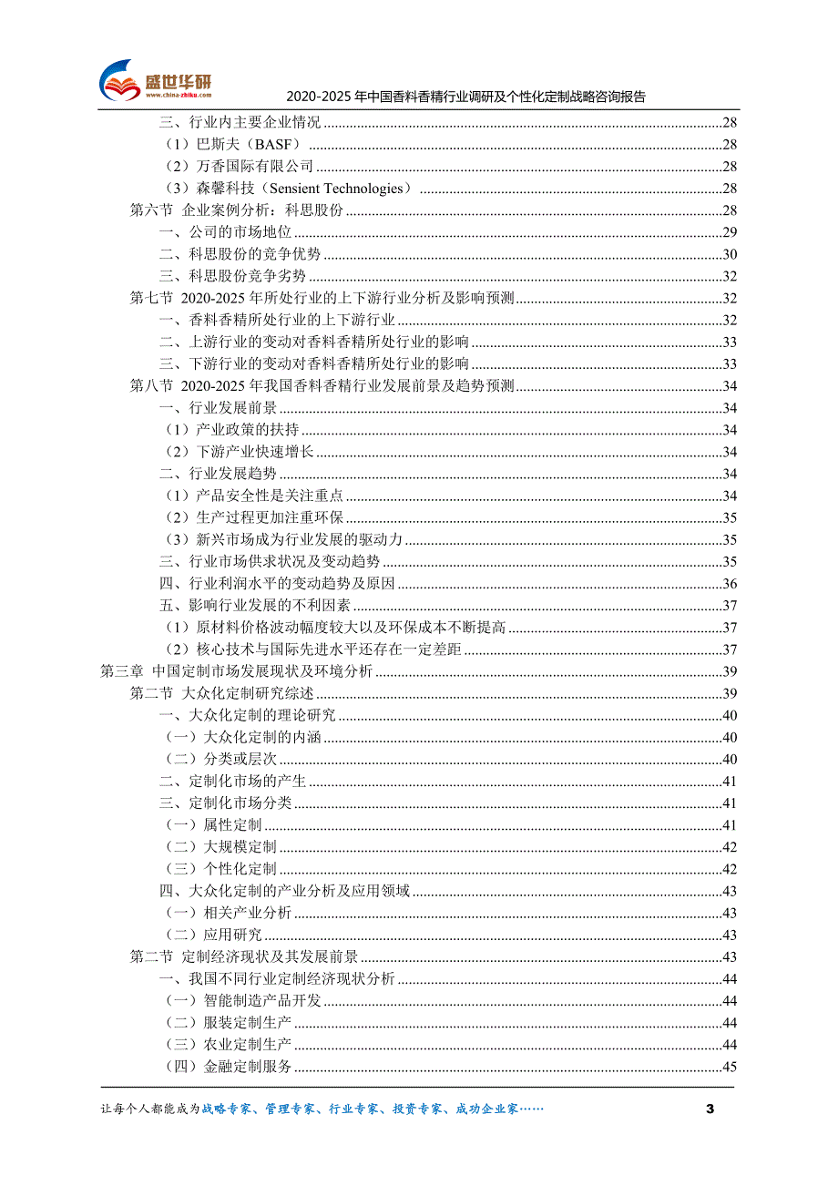 2020-2025年中国香料香精行业调研及个性化定制战略咨询报告_第3页