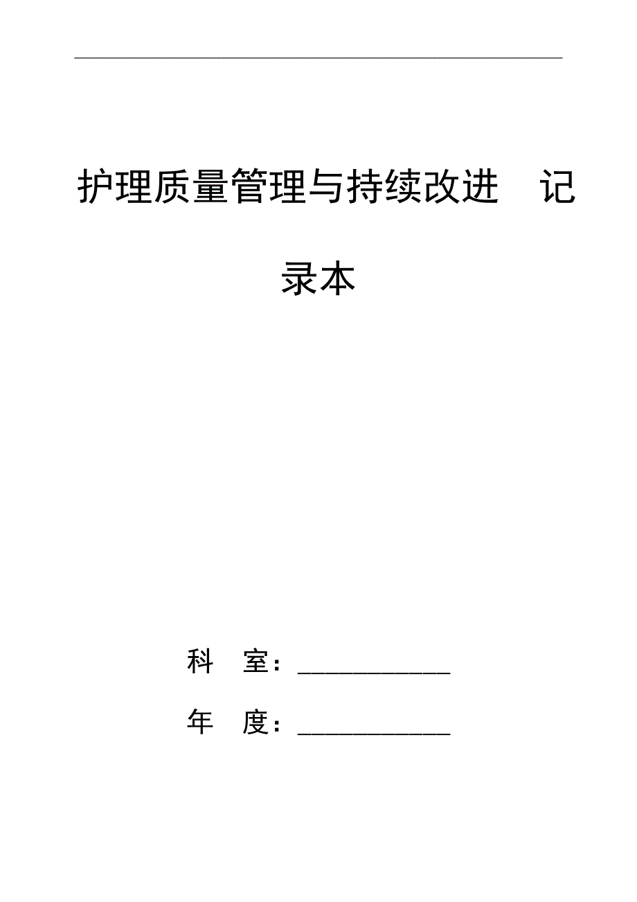 护理质量管理与持续改进记录本._第1页